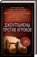 Артур Конан Дойл, Гілберт Кіт Честертон Джентльмены против игроков 978-617-12-5395-7
