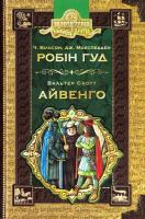 Ч. Вільсон, Дж. Макспедден, В. Скотт Робін Гуд, Айвенго 978-966-429-492-5
