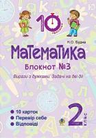 Будна Наталя Олександрівна Математика : 2 кл. : Зошит №3. Вирази з дужками. Задачі на дві дії 2005000008320
