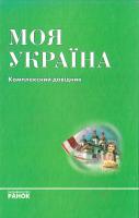 Моя Україна. Комплексний довідник 978-966-08-2728-8