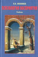 Любимов В. Психология восприятия. Учебник 978-5-699-24619-9