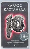 Кастанеда Карлос Активная сторона бесконечности 978-5-399-00489-1