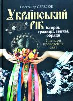 Середюк Олександр Український рік. Історія, традиції, звичаї, обряди 978-966-1635-78-3