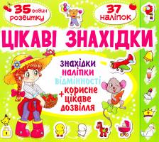 Цікаві знахідки. Папуга. 37 наліпок 978-617-7352-30-2