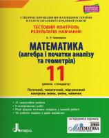 Гальперіна А.Р. Математика (алгебра і початки аналізу та геометрія). 11 клас. Рівень стандарту. Тестовий контроль результатів навчання. 978-966-945-082-1