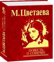 Цветаева Марина Повесть о Сонечке 978-966-03-4233-0