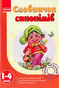 Словничок синонімів. 1-4 класи 978-617-540-016-6