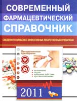 сост. Галецкая В. Г. Современный фармацевтический справочник 978-617-536-127-6