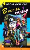 Донцова Дарья В когтях у сказки 978-5-699-90252-1