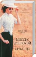 Вулф Вирджиния Миссис Дэллоуэй. Орландо 978-617-12-6135-8