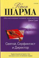 Шарма Робин Святой, Серфингист и Директор. Удивительная история о том, как можно жить по велению сердца 5-91250-153-1 978-5-91250-153-1
