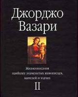 Джорджо Вазари Жизнеописания наиболее знаменитых живописцев, ваятелей и зодчих. Том II 5-17-004773-8,5-271-01304-9