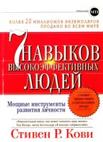 Стивен Р. Кови Семь навыков высокоэффективных людей: Мощные инструменты развития личности 978-5-9614-1828-6