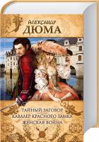 Дюма А. Тайный заговор 978-966-14-6785-8