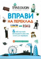 Дугін С. English: Вправи на переклад + ключі та довідковий граматичний матеріал (Основний курс) 978-966-680-889-2