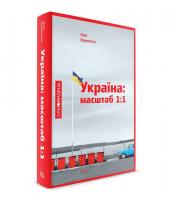 Криштопа Олег Україна: масштаб 1:1 978-617-569-171-7