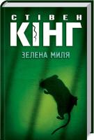 Кінг Стівен Зелена миля 978-617-12-4301-9