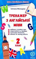 Мясоєдова Світлана Тренажер з англійської мови. 2 клас 978-617-686-625-1