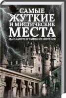 сост. С. В. Реутов Самые жуткие и мистические места на планете и тайны их жителей 978-617-12-3169-6