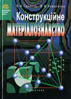 В. М. Гарнець, В. М. Коваленко Конструкційне матеріалознавство: Підручник 978-966-06-0477-3