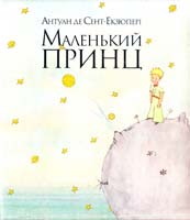 Сент-Екзюпері Антуан де Маленький принц 978-966-663-330-2