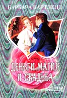 Картленд Барбара Деньги, магия и свадьба 978-5-17-064805-4