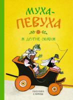 Чуковский Корней Муха-Певуха и другие сказки (Рисунки Е. Рачева) 978-5-389-11865-2