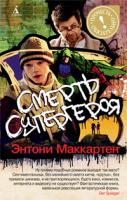 Маккартен Энтони Смерть супергероя 978-5-389-04084-7