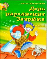 Мухарський Антон День народження Заврика 966-7831-52-3