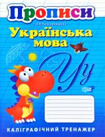 Безкоровайна Олена Каліграфічний тренажер. Прописи. Українська мова 978-966-939-738-6