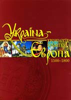 Україна-Європа: Хронологія розвитку (1500-1800) 978-966-1658-25-6