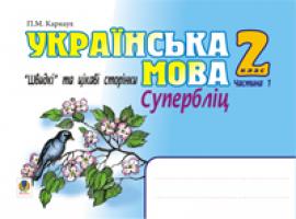 Карнаух Петро Максимович Українська мова. Швидкі та цікаві сторінки. Супербліц. 2 кл. Част.І 978-966-408-586-8