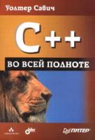 Уолтер Савич C++ во всей полноте 5-469-00407-4, 0-201-70927-9