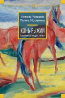 Черкасов Алексей, Москвитина Полина Конь рыжий. Сказания о людях тайги 978-5-389-11628-3