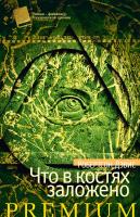 Дэвис Робертсон Что в костях заложено 978-5-389-03626-0