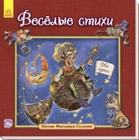 Меламед Геннадій Песни Матушки Гусыни. Весёлые стихи