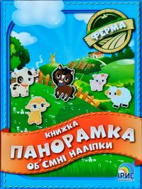Книжка панорамка. Об'ємні наліпки 978-966-9800-26-8