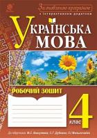 Будна Наталя Олександрівна, Криса Тетяна Михайлівна Українська мова : робочий зошит : 4 кл. : до підр. Вашуленка М.С., Дубовик С.Г., Мельничайко О.І. За оновленою програмою з інтерактивним додатком 978-966-10-4850-7
