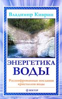 Киврин Владимир Энергетика воды. Расшифрованные послания кристаллов воды 978-5-9684-1418-2