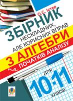 Істер Олександр Семенович Збірник нескладних, але корисних вправ з алгебри та початків аналізу для 10-11 класів 978-966-10-2389-4