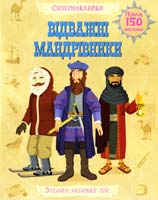 Відважні мандрівники 978-617-526-716-5