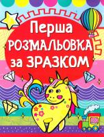 Перша розмальовка за зразком. Єдиноріг 978-966-936-148-6