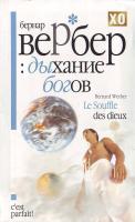 Вербер Бернард Дыхание богов 978-5-386-00026-4