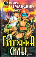 Гетманский Игорь Голограмма силы 5-04-004592-1