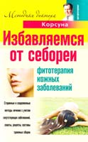 Владимир Корсун, Елена Корсун, Дмитрий Корсун Избавляемся от себореи. Фитотерапия кожных заболеваний 978-5-227-02023-9
