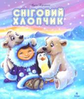 Бережнюк Марія Олександрівна Сніговий хлопчик.Казки. 978-966-10-0884-6