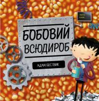 Адам Бествик Бобовий всюдироб 978-617-7579-57-0