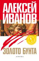 Иванов Алексей Золото бунта, или Вниз по реке теснин 978-5-389-01173-1