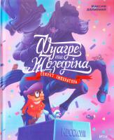 Долинний Максим Фуагре та Жозефіна 978-617-690-929-3