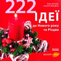 Вагенер Клаус, Мансфілд Сюзанна 222 ідеї до Нового року та Різдва 978-966-08-5683-7